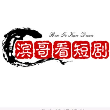 滨哥看短剧