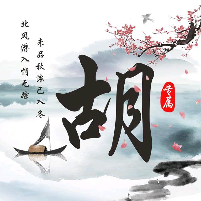 胡新明