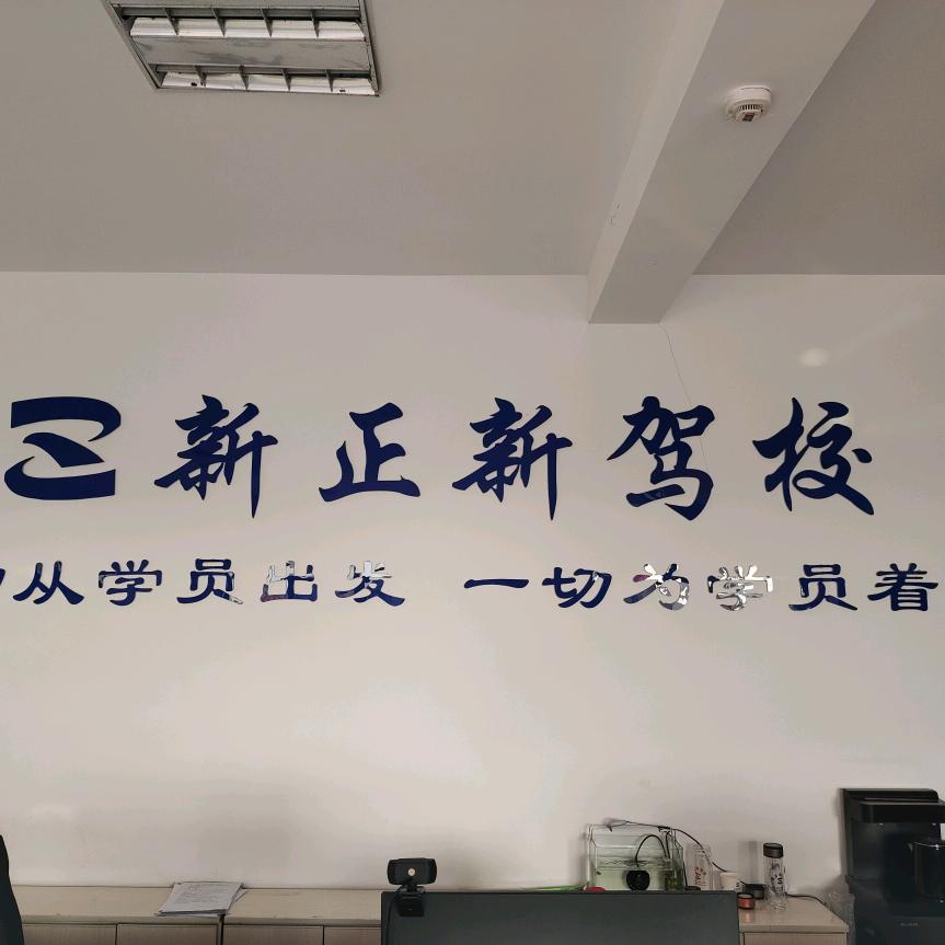 临邑新正新驾校（临盘校区）