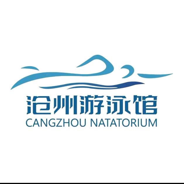 沧州游泳馆