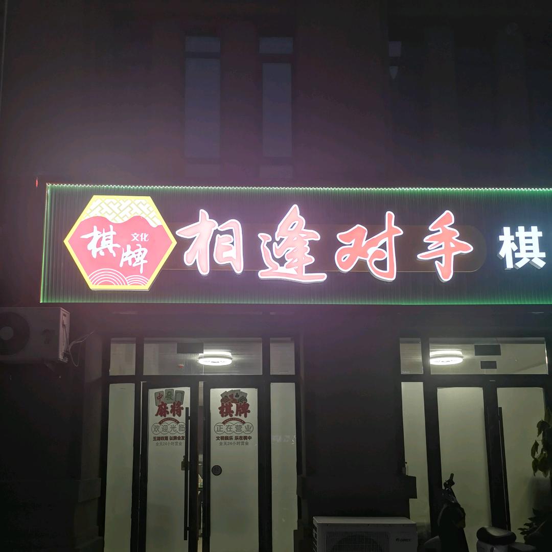 相逢对手棋牌室