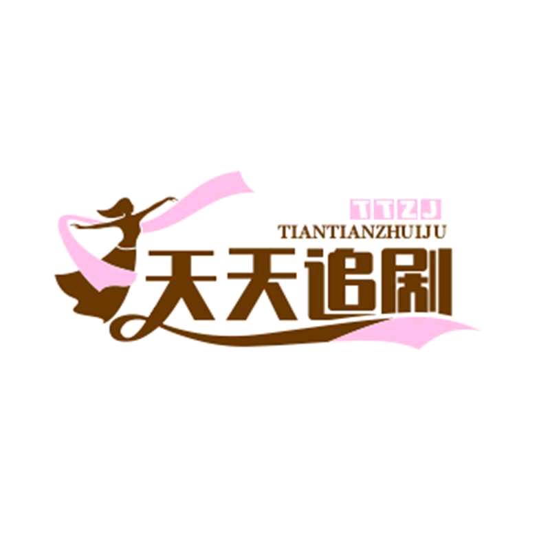天天追剧