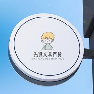 先锋文具百货