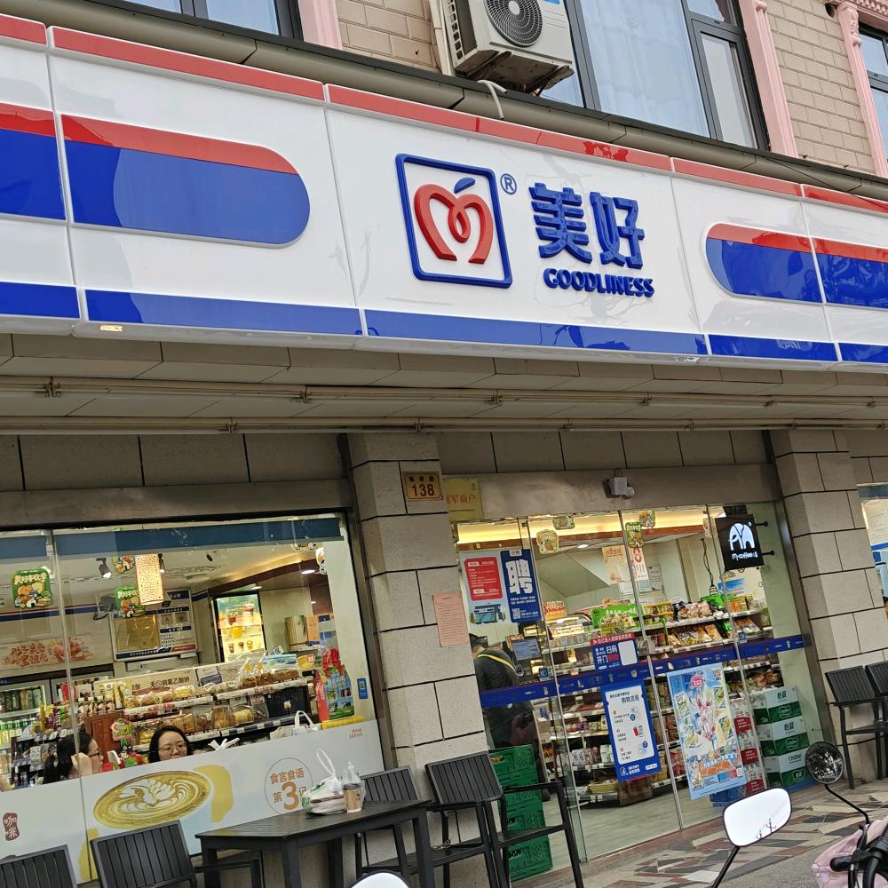 泰兴美好便利市一高店