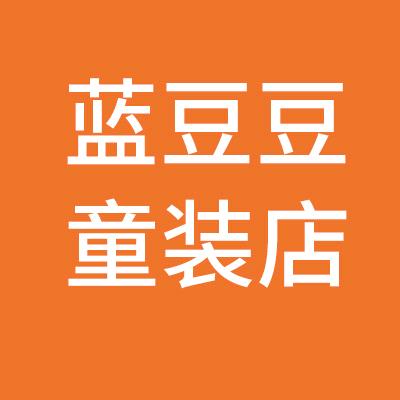 蓝豆豆童装店
