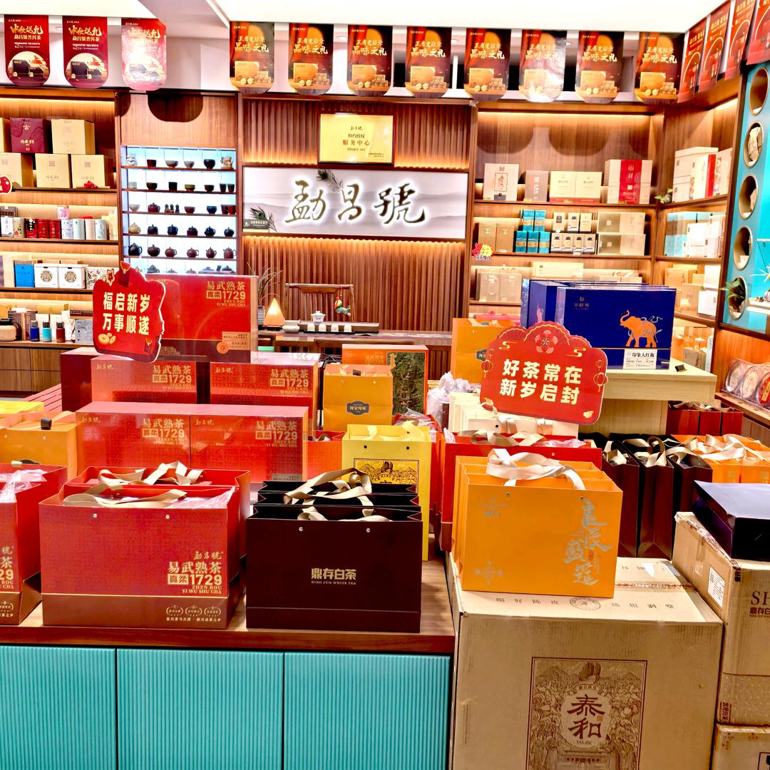 勐昌號茶业-石家庄竹溪园店（工作号）