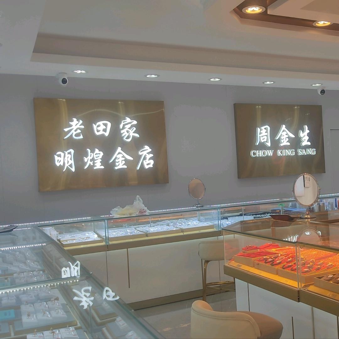 小坝集老田家明煌金店