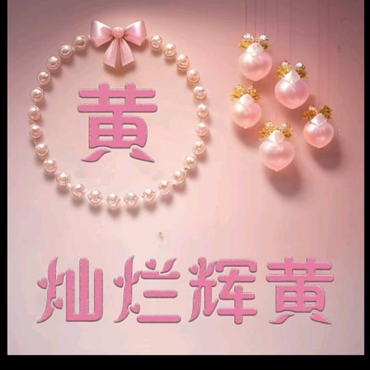黄家菇娘