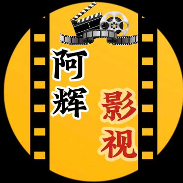 阿辉影视