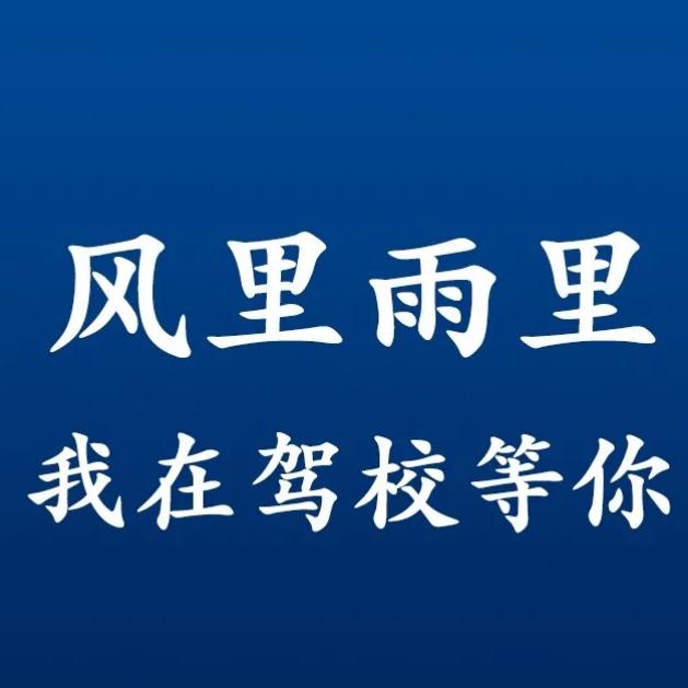 康达驾校小曹老师