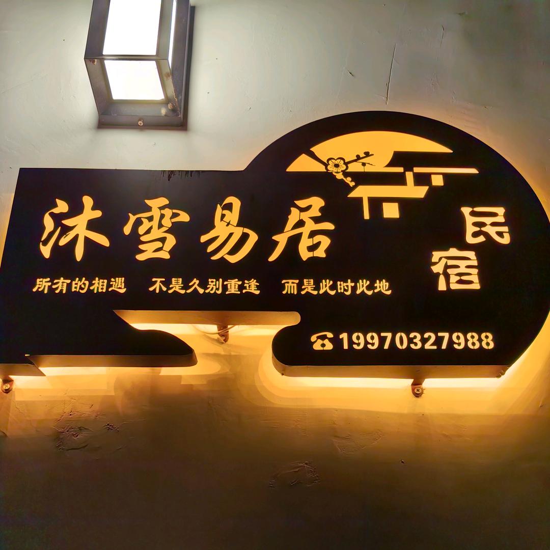 沐雪易居民宿(篁岭风景区店)