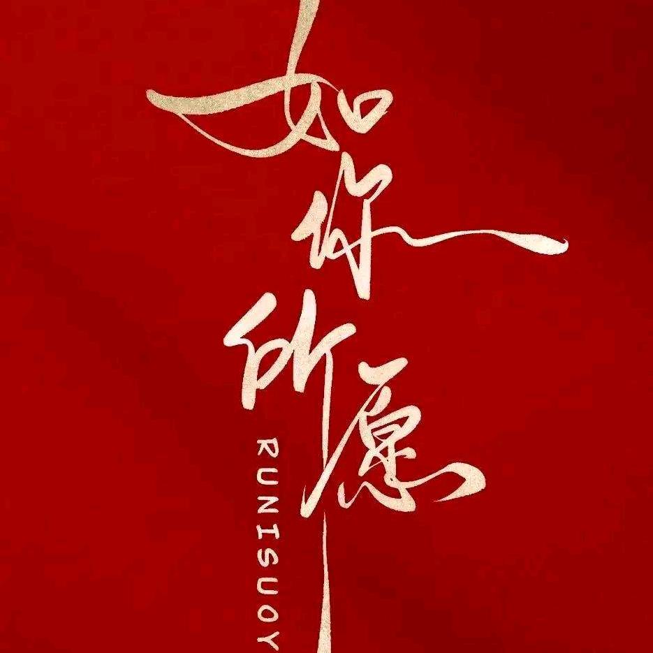珍惜有缘人