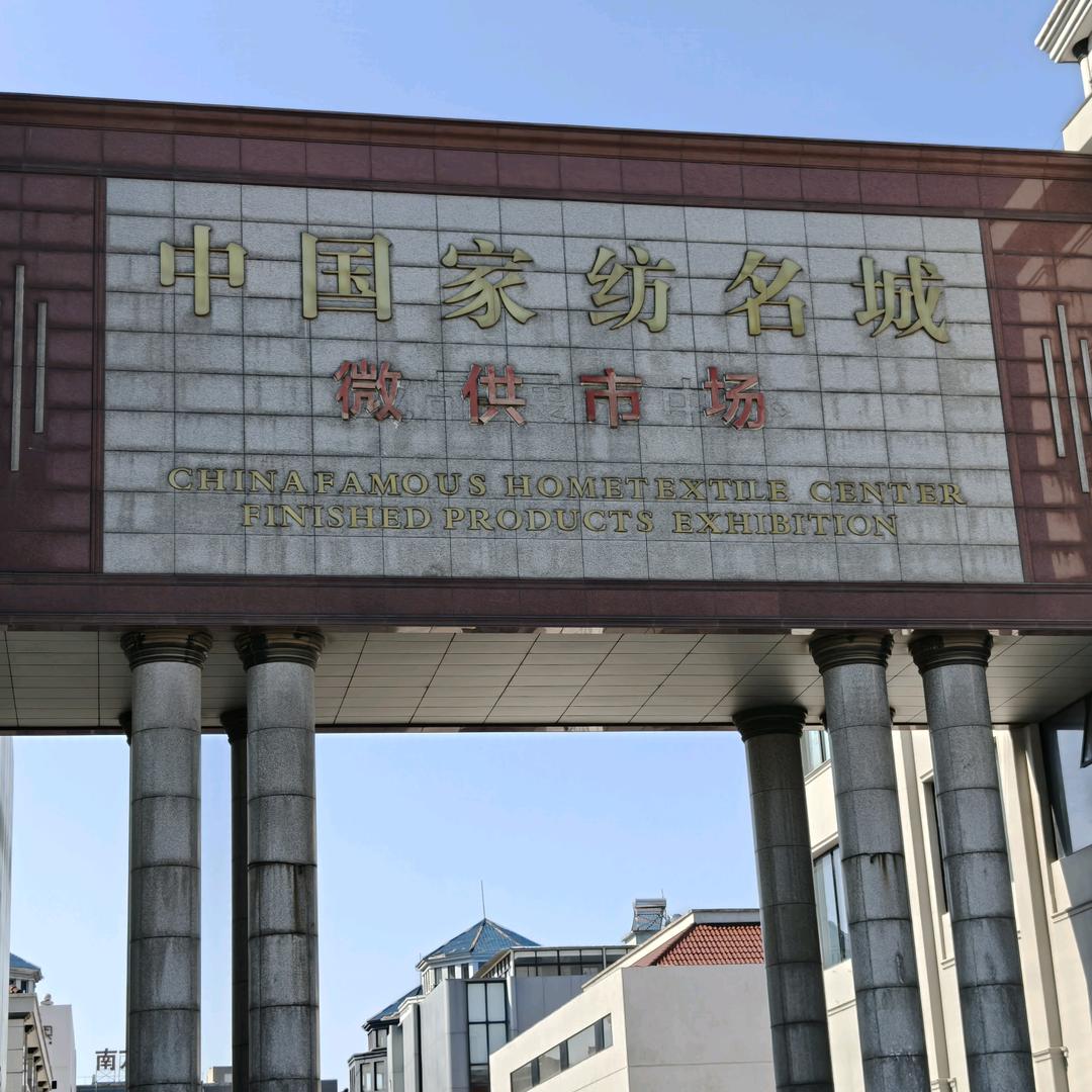 南通叠石桥家纺城（丹丹）