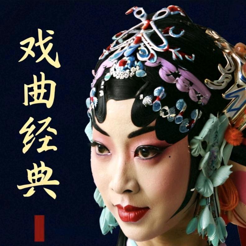 经典戏曲