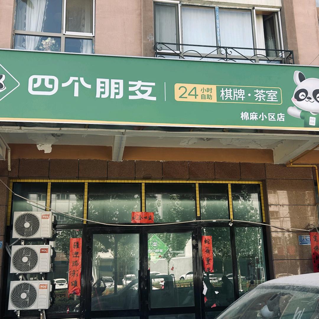 四个朋友·自助棋牌(棉麻小区店)专用号