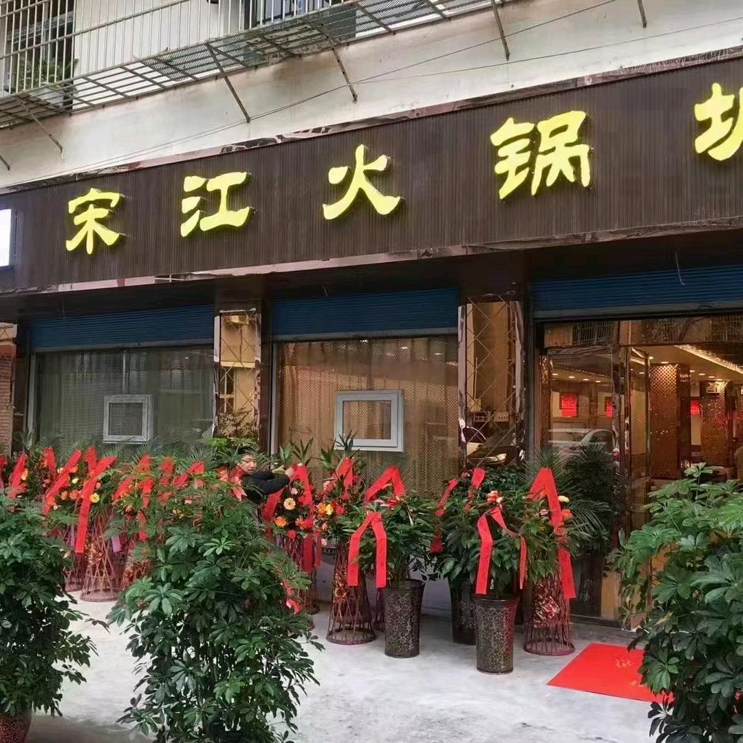 宋江火锅城