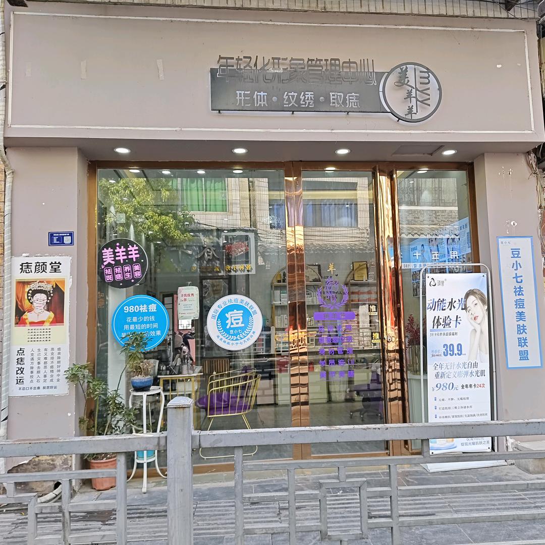 美羊羊美容护肤