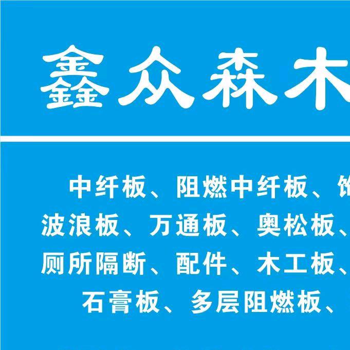 鑫众森建材批发