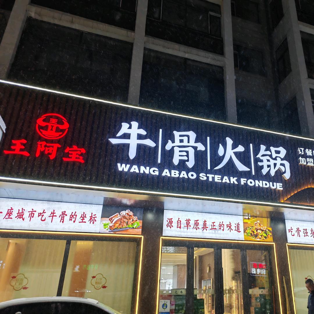 王阿宝牛骨火锅海伦店