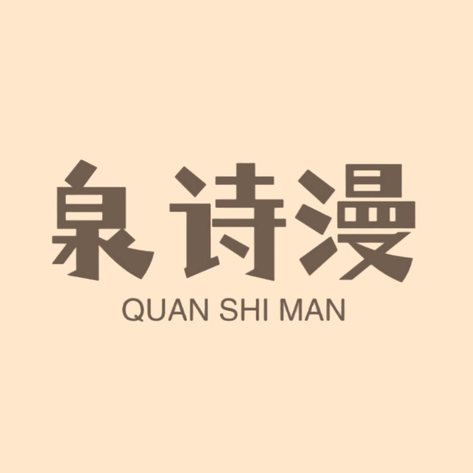 泉诗漫内衣店