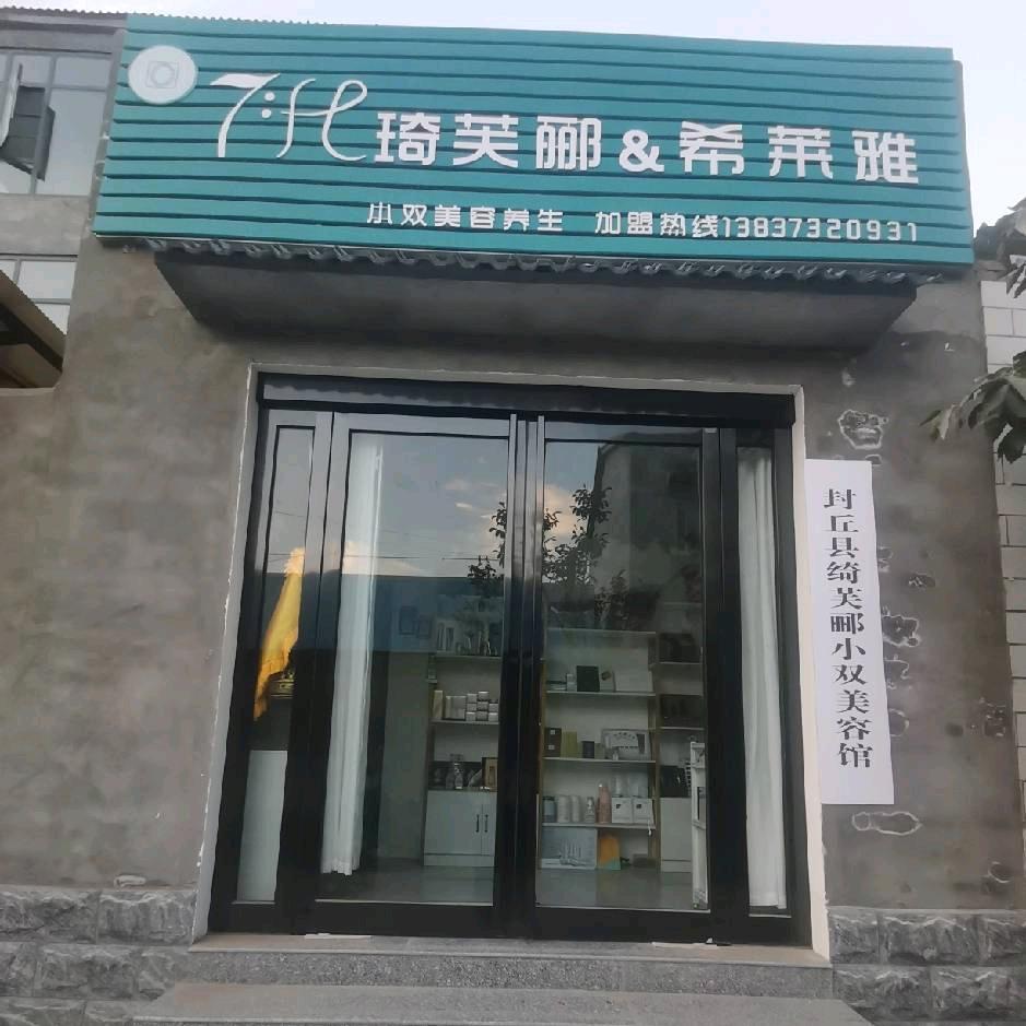 琦芙郦～艾菲露@小双