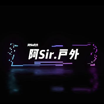 阿Sir户外钓具店