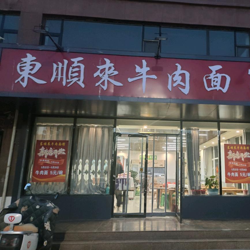 东顺来牛肉面