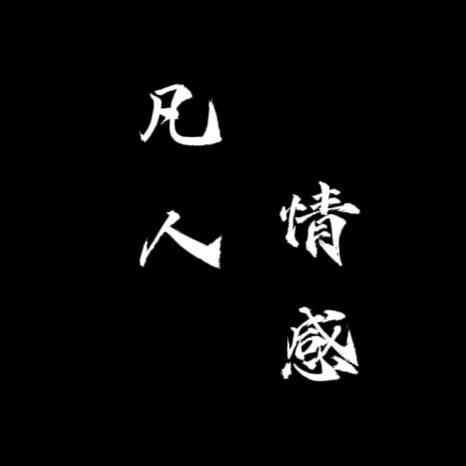 凡人情感