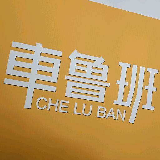 民权县车鲁班汽车养护店