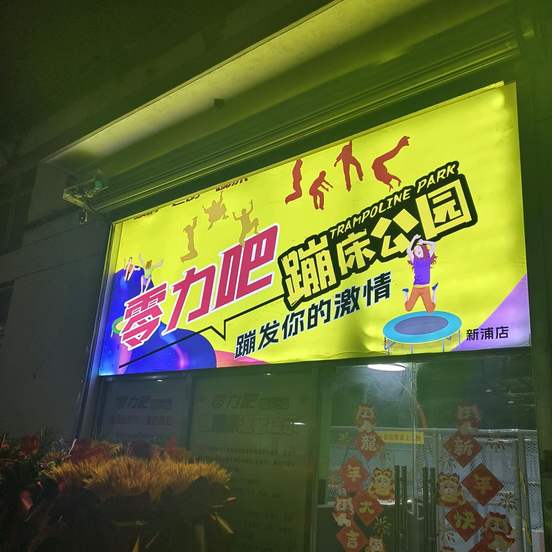零力吧蹦床公园