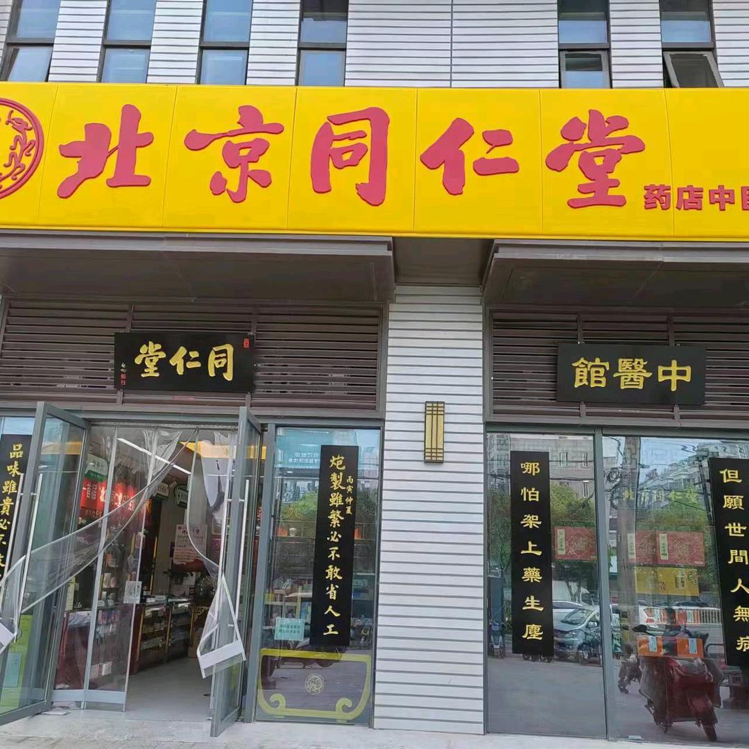 同仁养生坊（摩玛店）