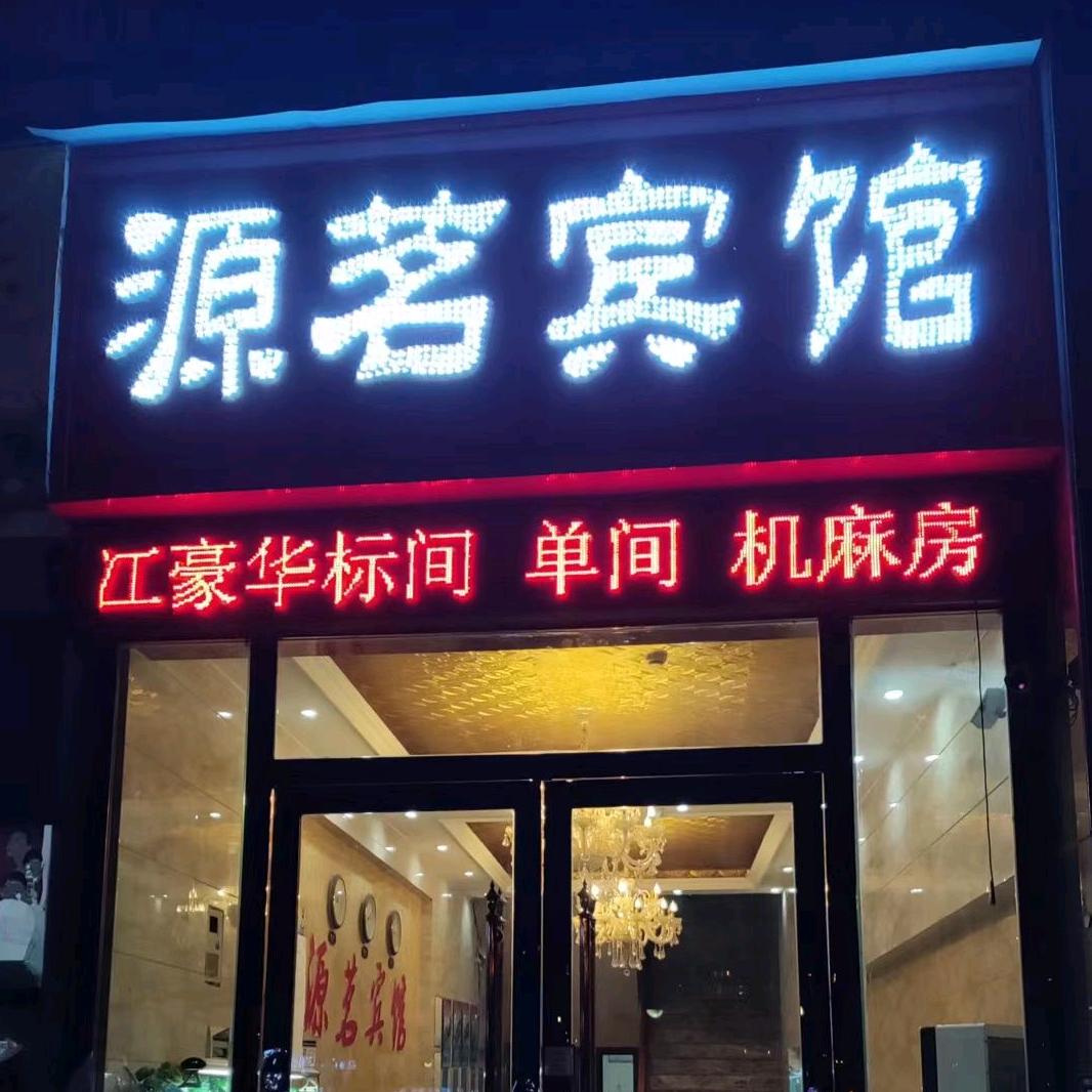 江津源茗宾馆（互）