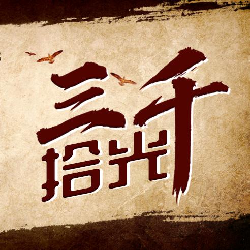 三千拾光