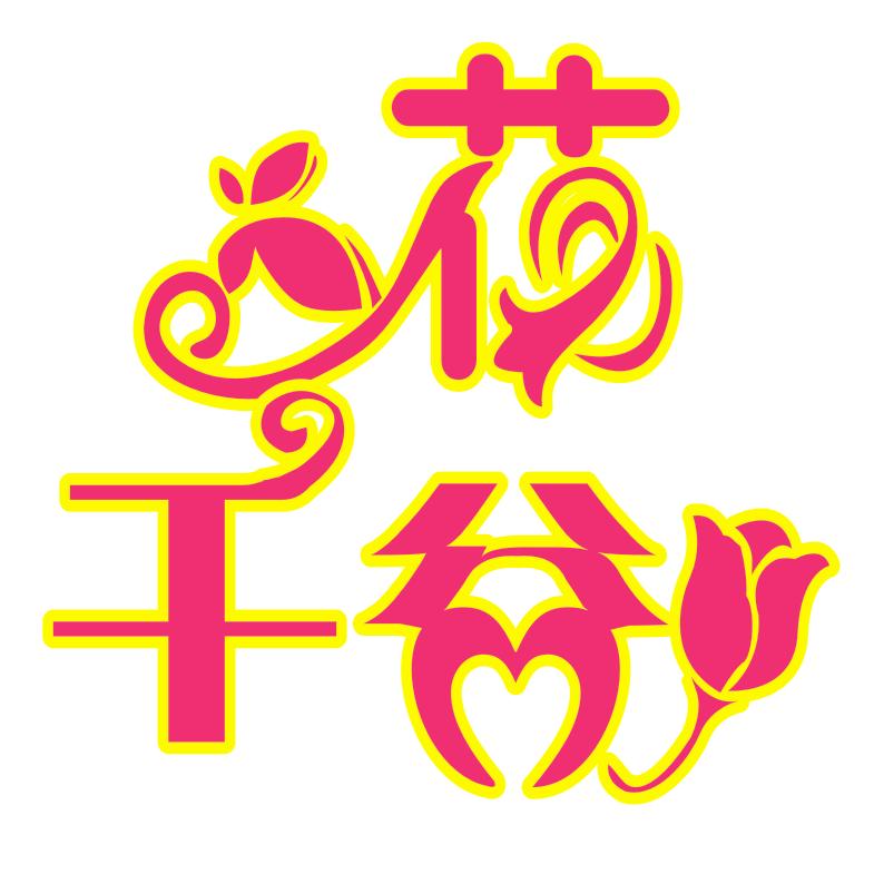 花千谷紫花风铃园