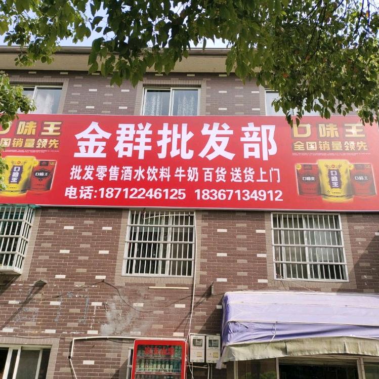 金群批发部