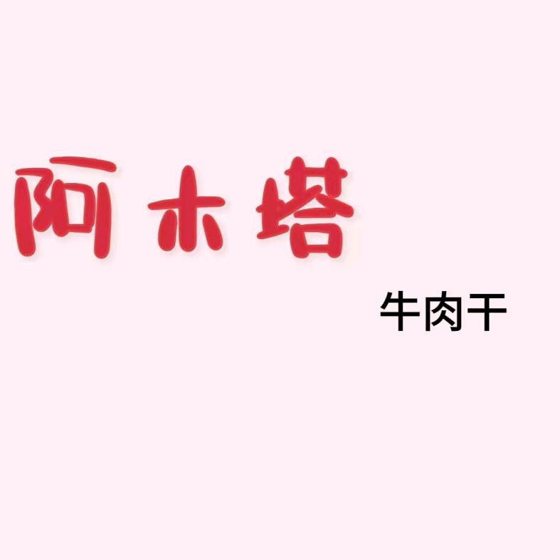 阿木塔牛肉干