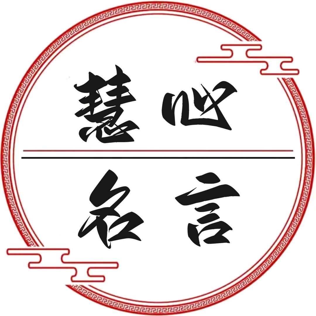 慧心名言