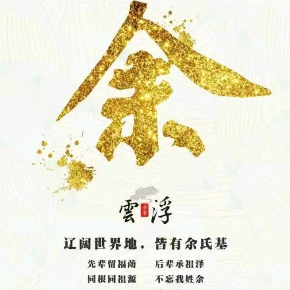 余家《老幺》