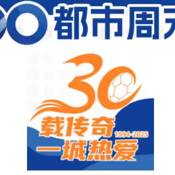昆明足球都市周末杯