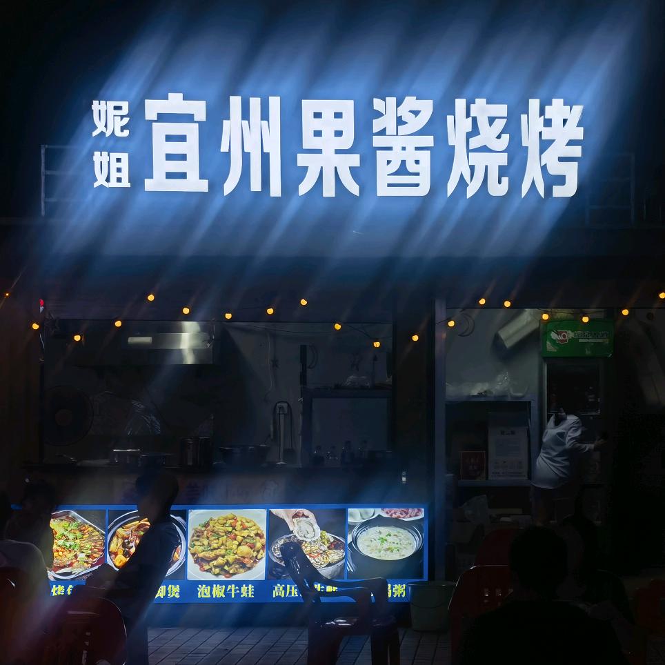 妮姐果酱烧烤/山圩