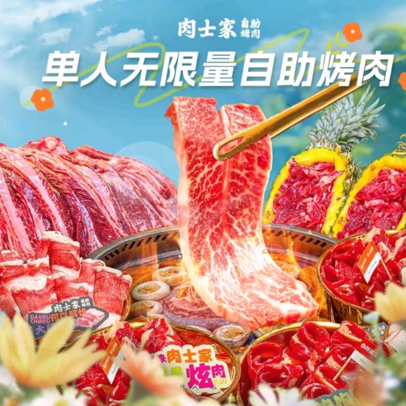 肉士家牛肋条自助烤肉（百盛店）