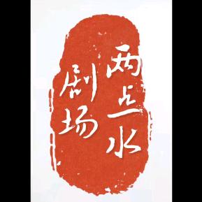 两点水剧场