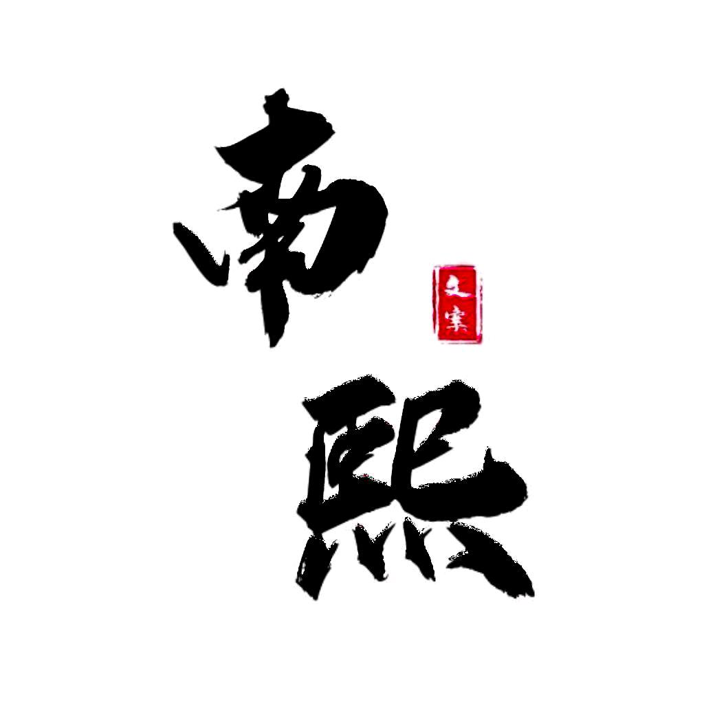 南熙1909(木)