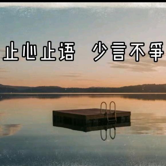 春有百花秋有月，夏有凉风冬有雪《拒私聊》