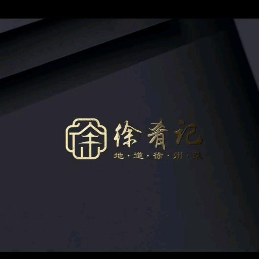 徐肴记