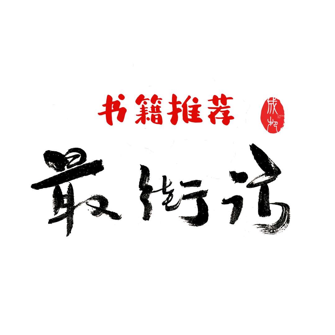最街访读书（原创首发）