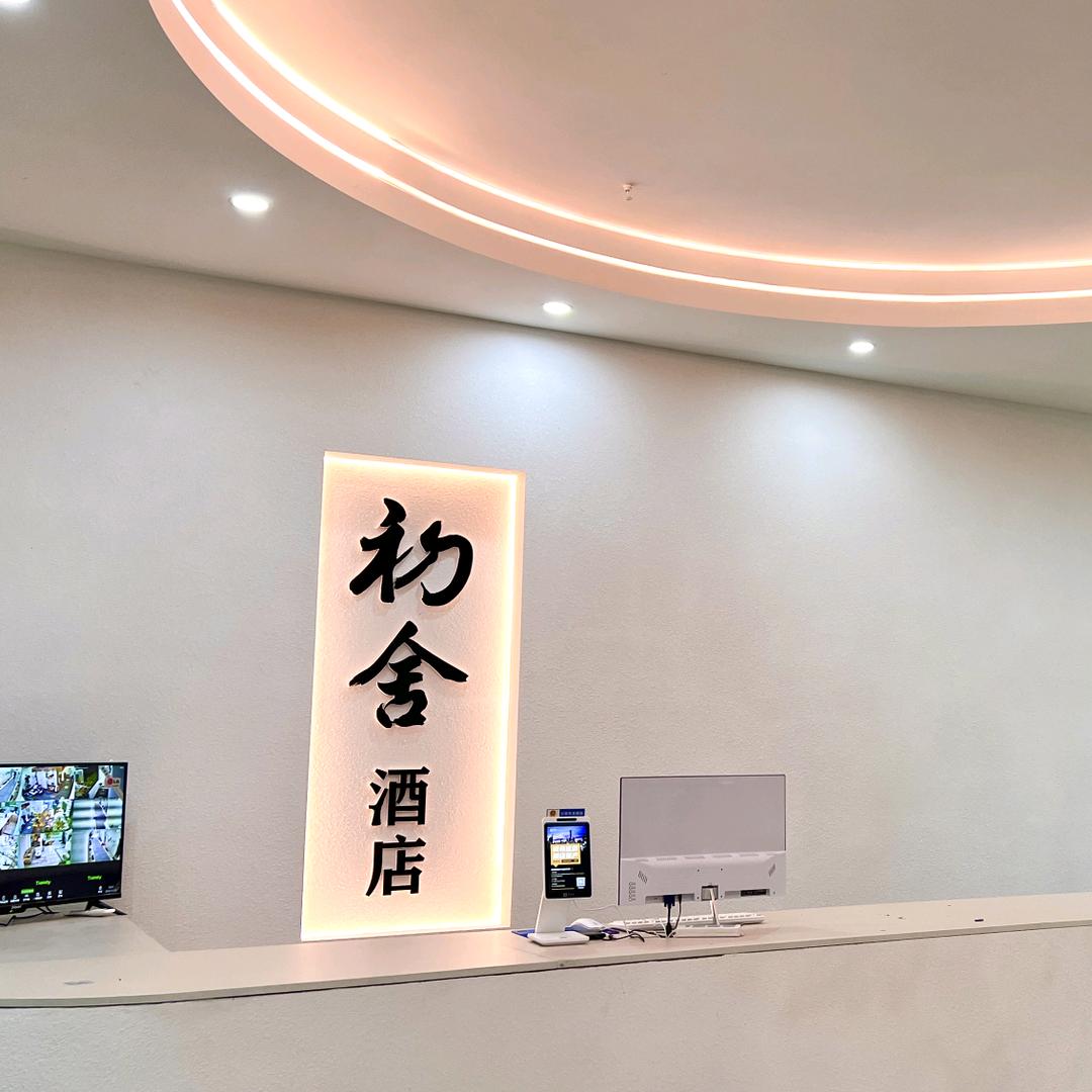 毕先生初舍民宿智能酒店