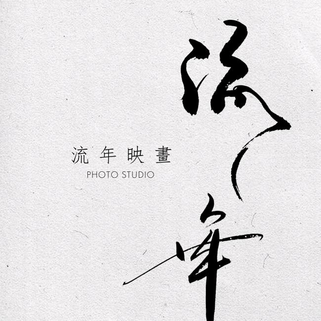流年｜cK