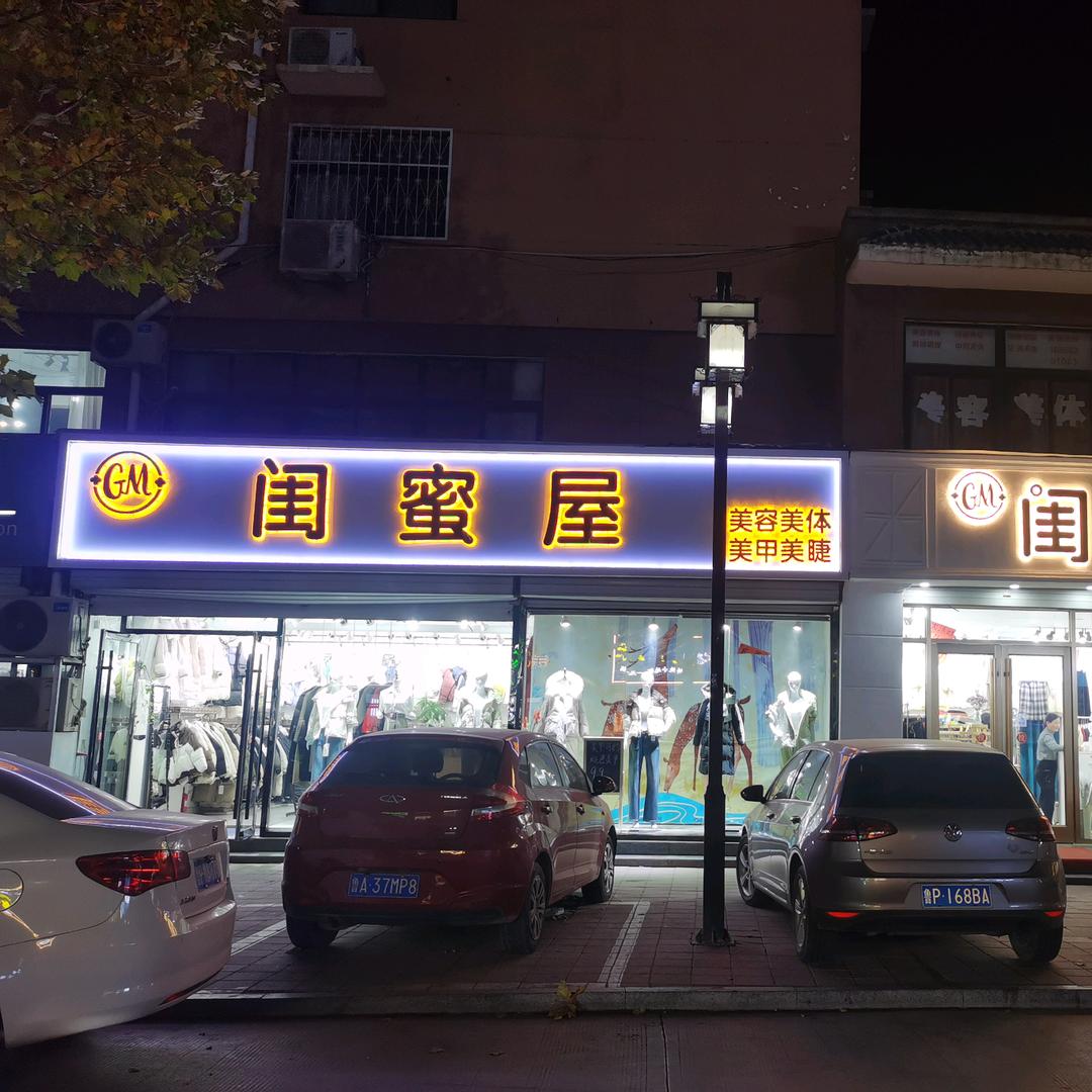 闺蜜屋