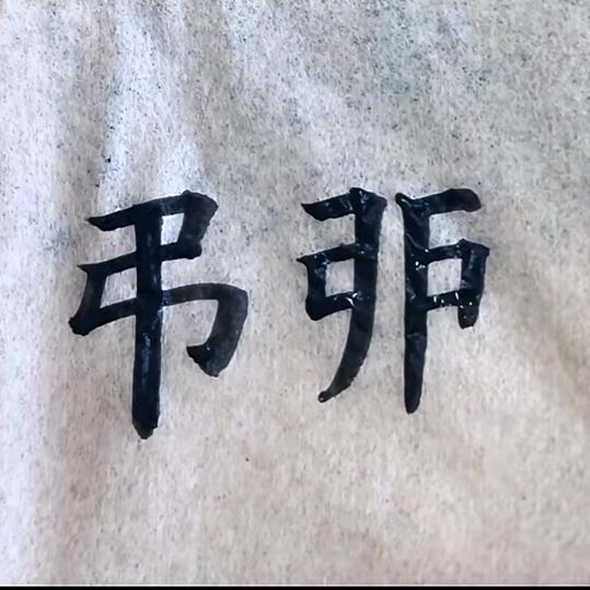 弔戼🐲哥